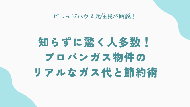 知らずに驚く人多数！プロパンガス物件のリアルなガス代と節約術