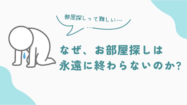 なぜ、あなたの部屋探しは難しいのか？　アイキャッチ