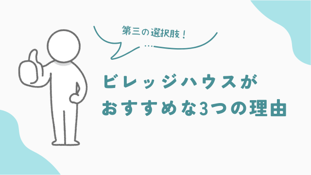 お部屋探しでビレッジハウスがおすすめな理由とは？　アイキャッチ