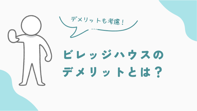 お部屋探しでビレッジハウスのデメリットとは？　アイキャッチ