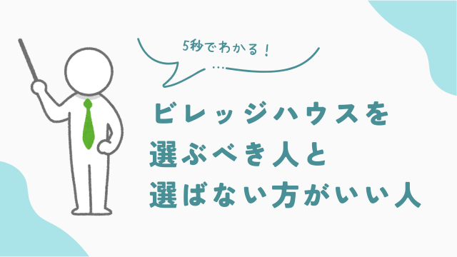 ビレッジハウスを選ぶべき人と選ばない方がいい人　アイキャッチ　