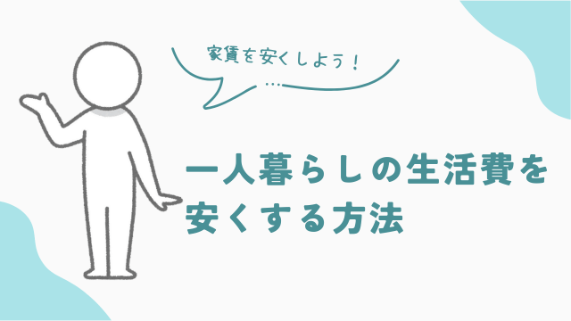 埼玉県一人暮らしの生活費を安くする方法 アイキャッチ