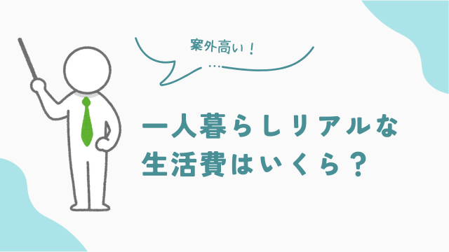 埼玉県の一人暮らし リアルな生活費はいくら? アイキャッチ