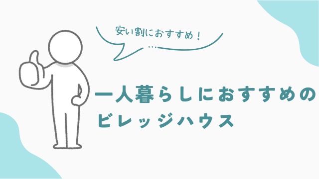 埼玉で一人暮らしにおすすめのビレッジハウス3選 アイキャッチ