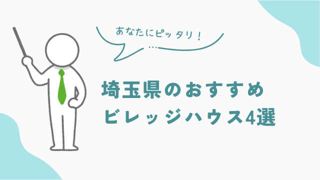 埼玉県のおすすめビレッジハウス4選 アイキャッチ