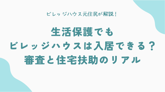 生活保護でもビレッジハウスは入居できる？審査と住宅扶助のリアル