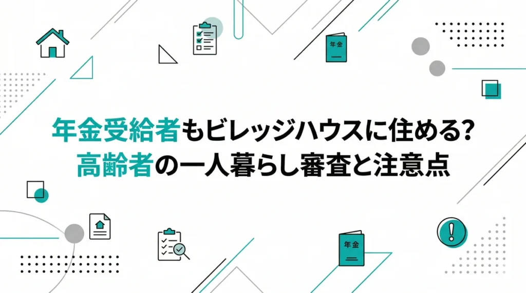 年金受給者もビレッジハウスに住める？高齢者の一人暮らし審査と2026年最新の注意点