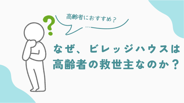 なぜ、ビレッジハウスは高齢者のにおすすめなのか？　アイキャッチ