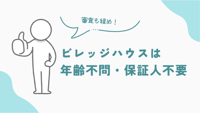 ビレッジハウスは年齢不問で保証人不要　審査も緩めで高齢者におすすめ　アイキャッチ