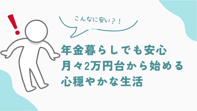 年金暮らしでも安心。ビレッジハウスなら月々2万円台から始める、心穏やかな生活　アイキャッチ