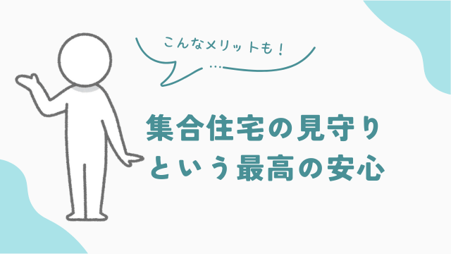 集合住宅のメリット　住民の見守りという最高の安心　アイキャッチ