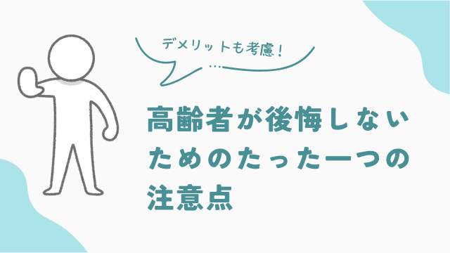 高齢者がビレッジハウスで後悔しないためのたった一つの注意点　アイキャッチ