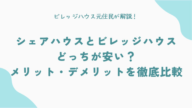 シェアハウスとビレッジハウス、どっちが安い？メリット・デメリットを徹底比較