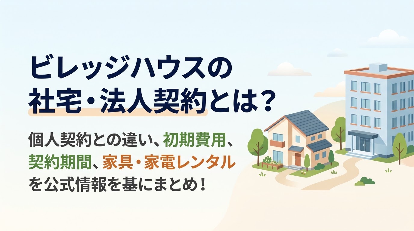 ビレッジハウスの社宅・法人契約とは?個人契約との違いと、初期費用・契約期間・家具家電レンタルを公式情報で整理