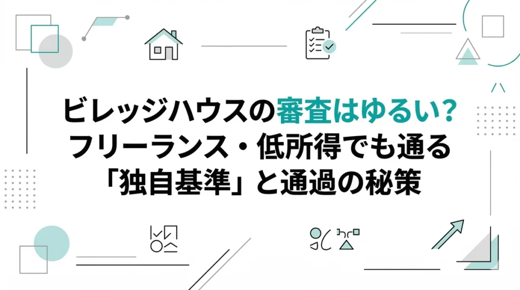 【実録】ビレッジハウスの審査はゆるい？フリーランス・低所得でも通る「独自基準」と通過の秘策