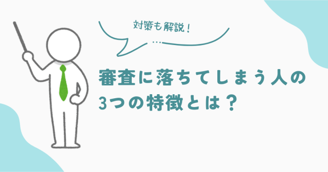 ビレッジハウスの審査落ちてしまう人の3つの特徴とは？　アイキャッチ