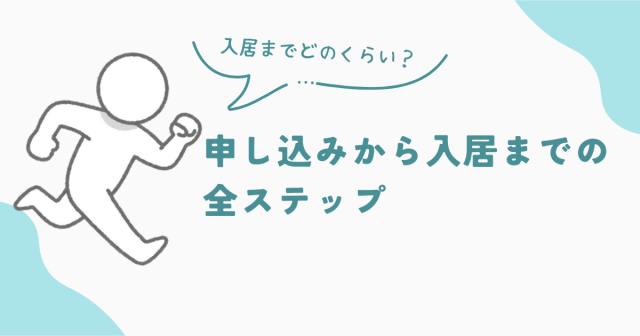 ビレッジハウス　申し込みから入居までの全ステップと、気になる必要日数　アイキャッチ