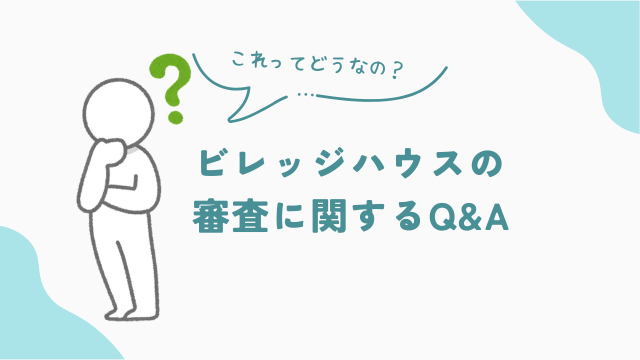 ビレッジハウスの審査に関するQ&A　アイキャッチ