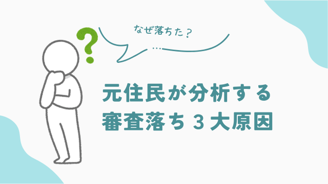 ビレッジハウス元住民が分析する審査落ち３大原因　アイキャッチ