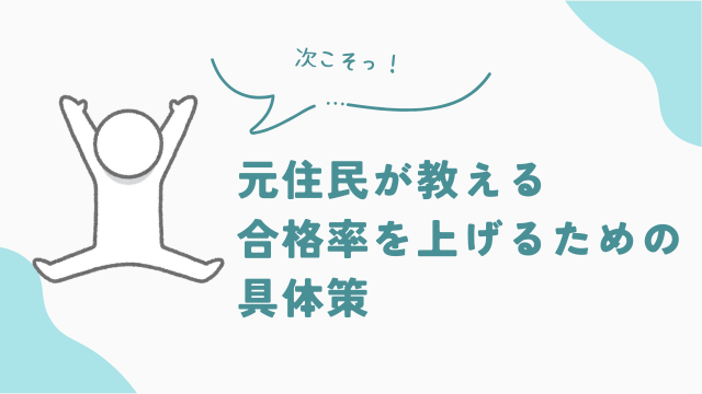 ビレッジハウス元住民が教える審査合格率を上げるための具体策　アイキャッチ