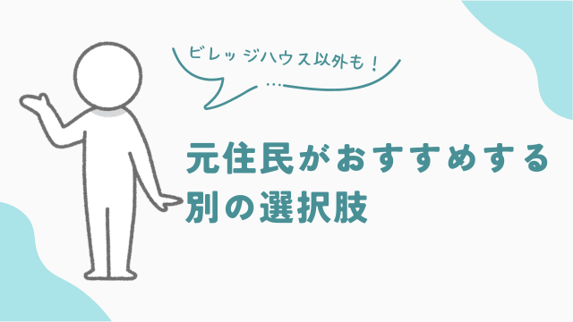 審査に落ちた時　ビレッジハウス元住民がおすすめする別の選択肢　アイキャッチ