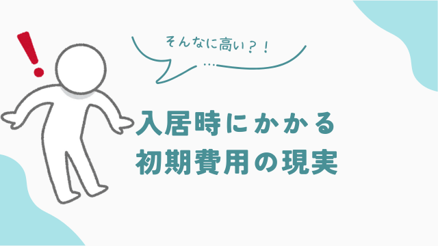 入居時にかかる初期費用の現実 アイキャッチ