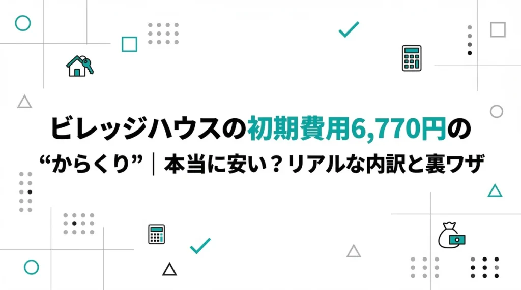 【元住民が全公開】ビレッジハウスの初期費用6,770円の“からくり”｜本当に安い？リアルな内訳と裏ワザ