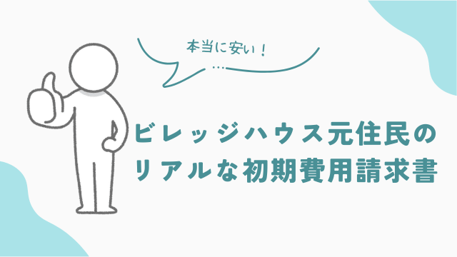 ビレッジハウス元住民が公開する実際の初期用請求書　アイキャッチ