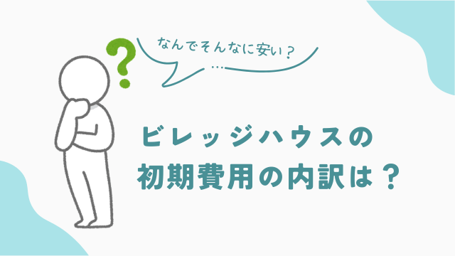 ビレッジハウスの初期費用の内訳は？　アイキャッチ