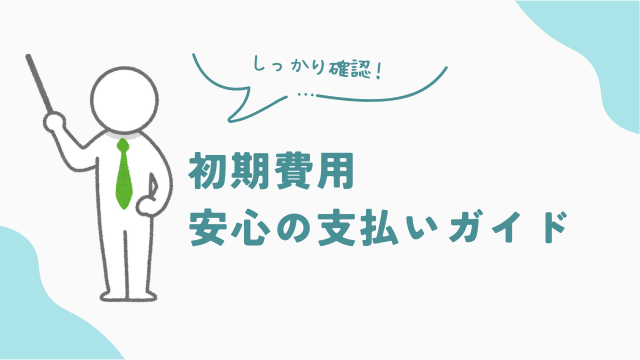 ビレッジハウスの初期費用はいつ支払う？　安心の支払いガイド　アイキャッチ