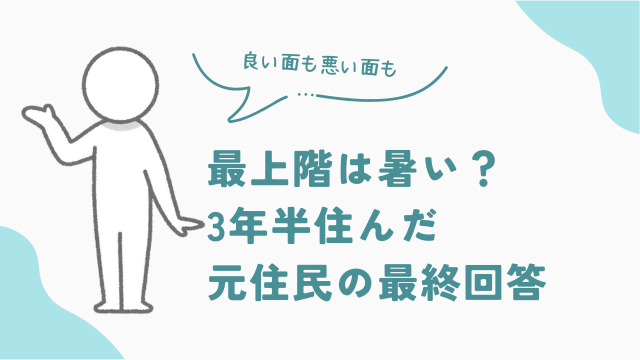 ビレッジハウスの最上階は暑い？実際に住んでみた元住民の体験談　アイキャッチ