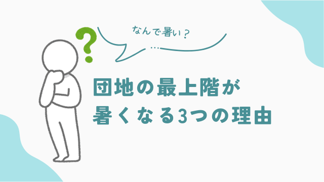 団地の最上階が暑くなる理由とは？　アイキャッチ