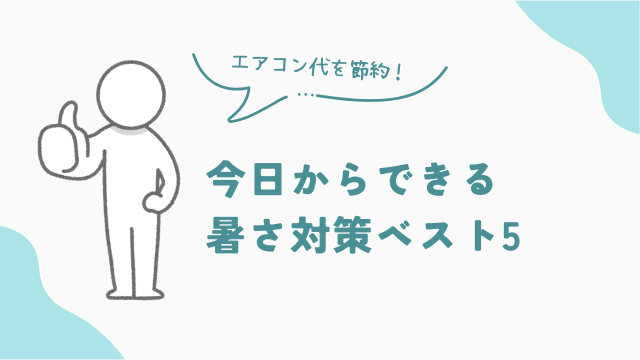 エアコン代を節約するための今日からできる暑さ対策ベスト5　アイキャッチ