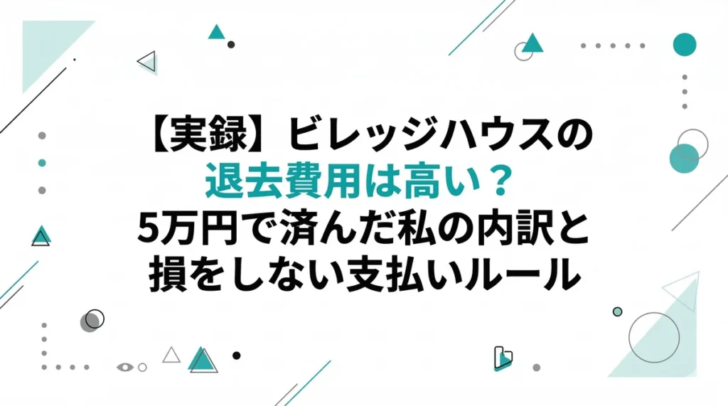 【実録】ビレッジハウスの退去費用は高い？5万円で済んだ私の内訳と損をしない支払いルール