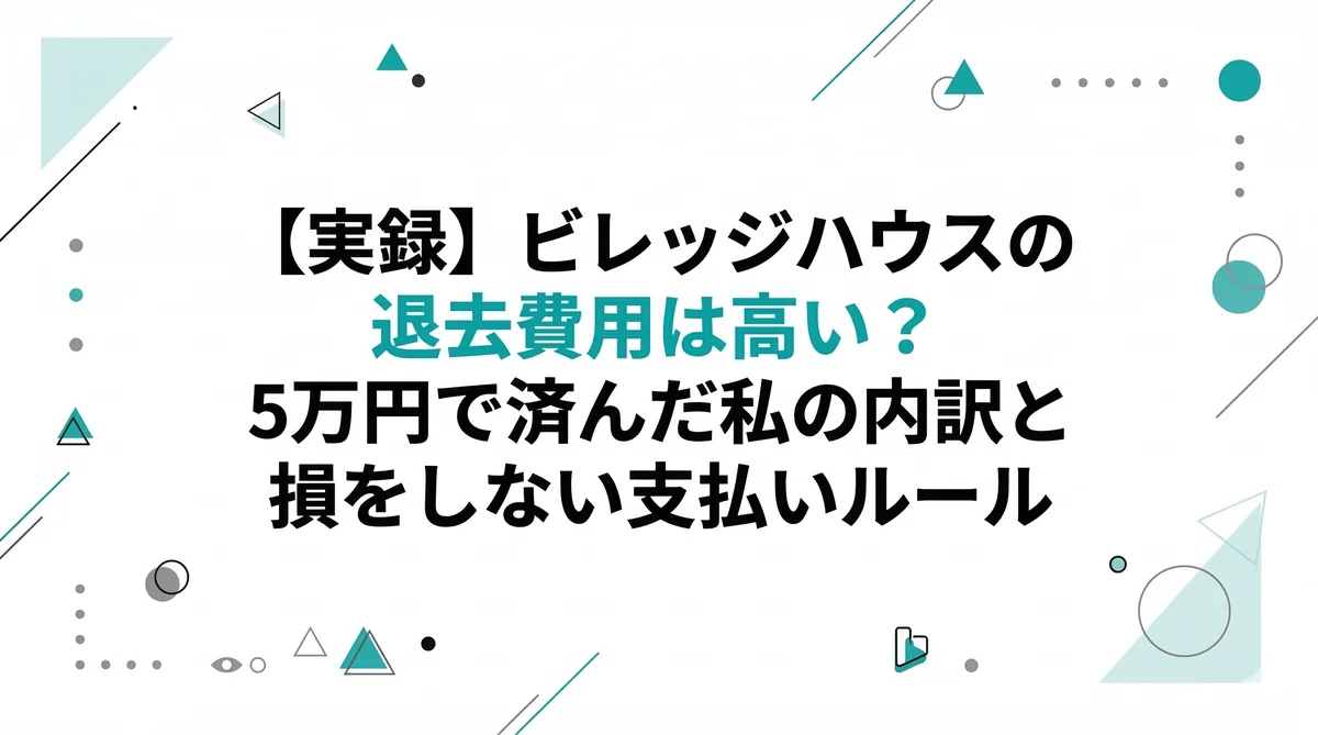 【実録】ビレッジハウスの退去費用は高い？5万円で済んだ私の内訳と損をしない支払いルール