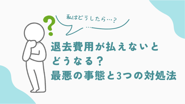 ビレッジハウスの退去費用が払えないとどうなる？最悪の事態と３つの対処法　アイキャッチ