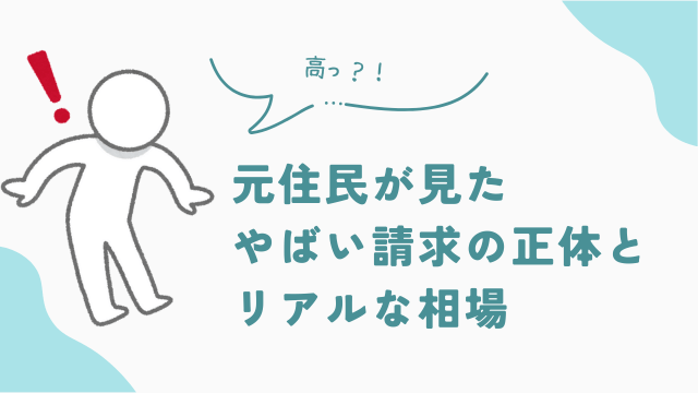 ビレッジハウス元住民が見たやばい請求の正体とリアルな相場　知恵袋まとめ　アイキャッチ