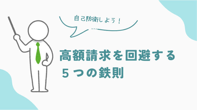 ビレッジハウスの退去費用の高額請求を回避する５つの鉄則　自己防衛マニュアル　アイキャッチ