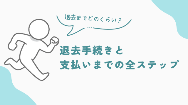 ビレッジハウスの退去手続きと支払いまでの全ステップ　アイキャッチ