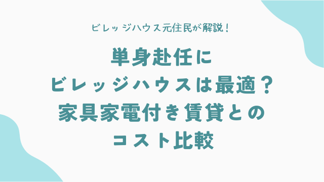 単身赴任にビレッジハウスは最適？家具家電付き賃貸とのコスト比較