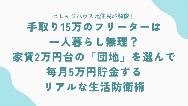 手取り15万のフリーターは一人暮らし無理？家賃2万円台の「団地」を選んで毎月5万円貯金するリアルな生活防衛術