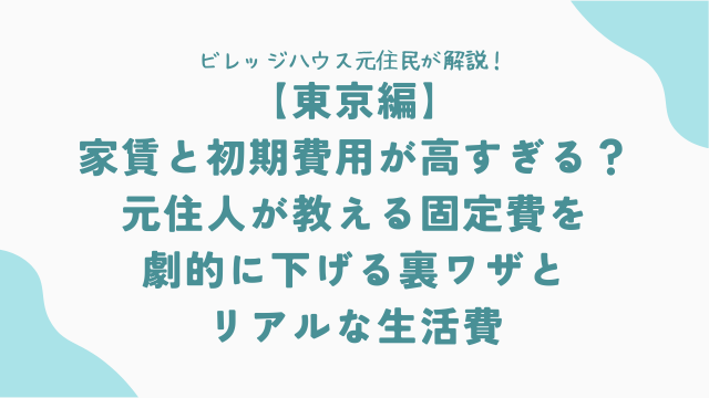 【東京編】家賃と初期費用が高すぎる？元住人が教える固定費を劇的に下げる裏ワザとリアルな生活費