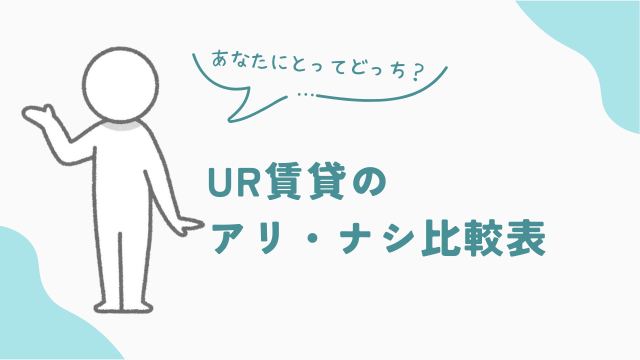 UR賃貸のアリ、ナシ比較表　アイキャッチ
