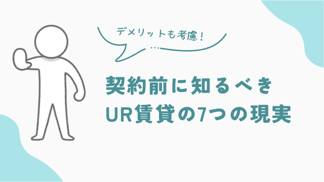 契約前に知るべきUR賃貸の7つのデメリット　アイキャッチ