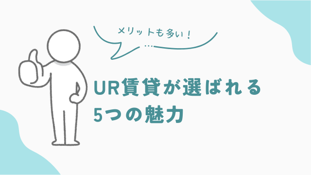 UR賃貸が選ばれる5つのメリット　アイキャッチ