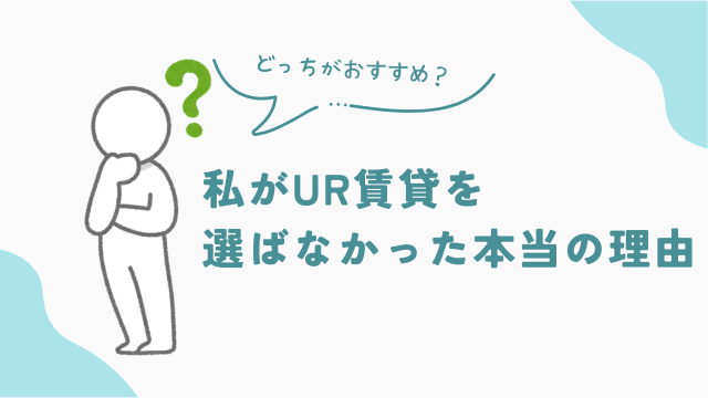 私がUR賃貸を選ばなかった理由とは？　アイキャッチ