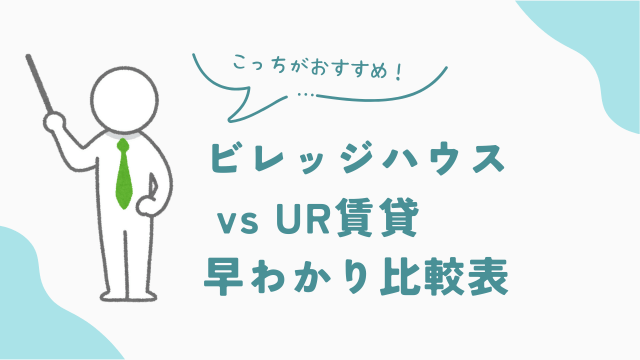 ビレッジハウスとUR賃貸どっちがおすすめ？ 早わかり比較表　アイキャッチ