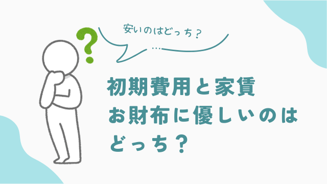 初期費用と家賃　本当に財布に優しいのはどっち？　ビレッジハウスとUR賃貸比較　アイキャッチ
