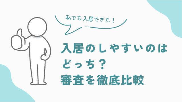 ビレッジハウスとUR賃貸賃貸　入居しやすいのはどっち？　審査を比較　アイキャッチ