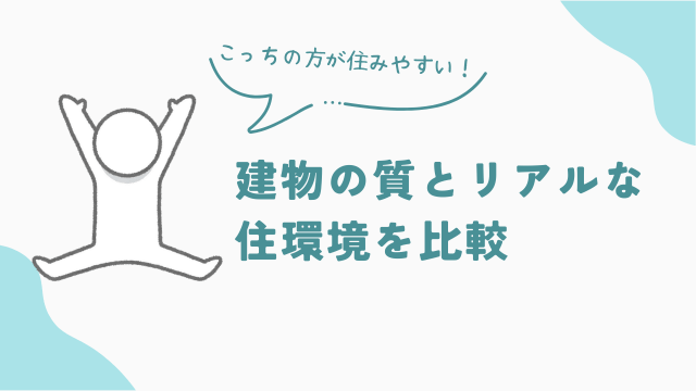 ビレッジハウスとUR賃貸　建物の質とリアルな住環境を比較　アイキャッチ